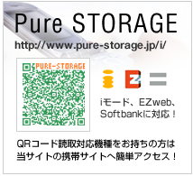 ピュアストレージ携帯サイト：http://www.pure-storage.jp/i/